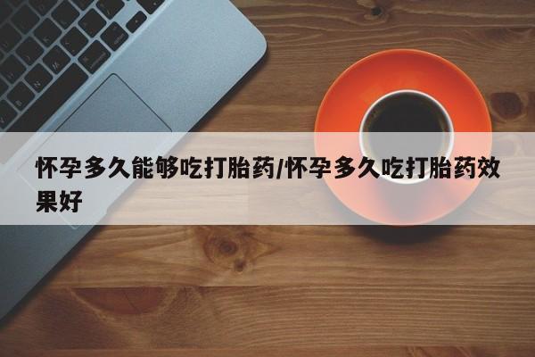 打胎药怎么买要闻 第79页