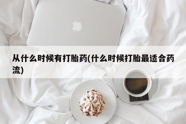 打胎药怎么买从什么时候有打胎药(什么时候打胎最适合药流)