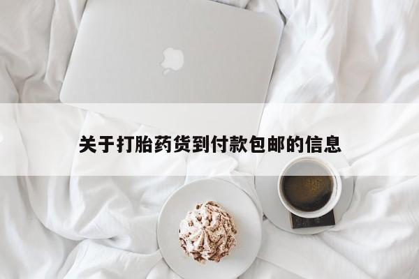 打胎药怎么买关于打胎药货到付款包邮的信息