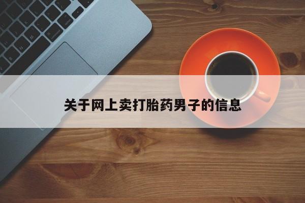 打胎药怎么买资讯 第70页