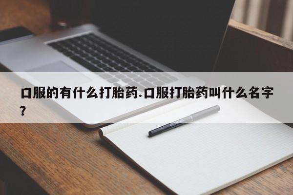 打胎药怎么买新闻 第73页