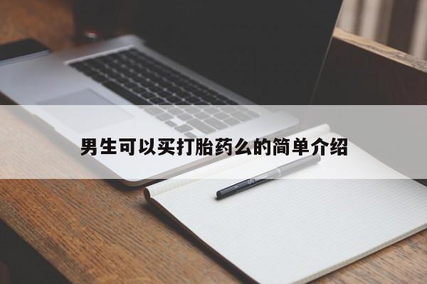 打胎药怎么买男生可以买打胎药么的简单介绍