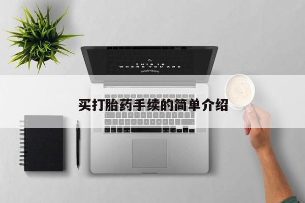 打胎药怎么买买打胎药手续的简单介绍
