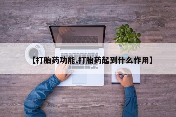 打胎药怎么买【打胎药功能,打胎药起到什么作用】