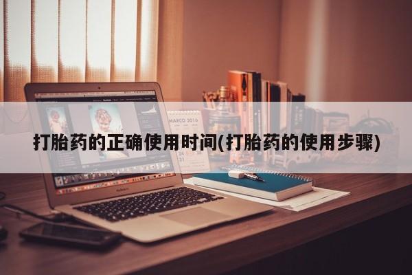打胎药怎么买打胎药的正确使用时间(打胎药的使用步骤)