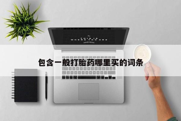 打胎药怎么买包含一般打胎药哪里买的词条