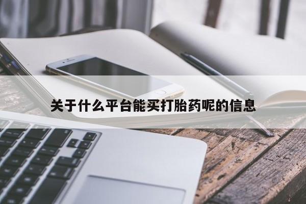 打胎药怎么买动态 第47页