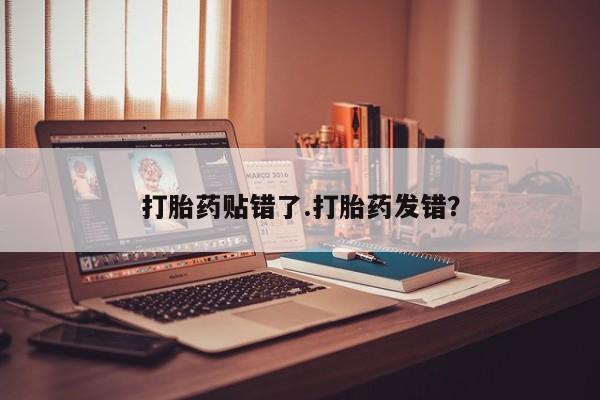 打胎药怎么买动态 第40页