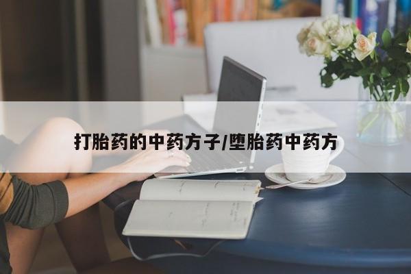 打胎药怎么买打胎药的中药方子/堕胎药中药方