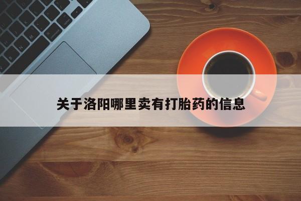 打胎药怎么买关于洛阳哪里卖有打胎药的信息