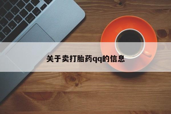 打胎药怎么买关于卖打胎药qq的信息