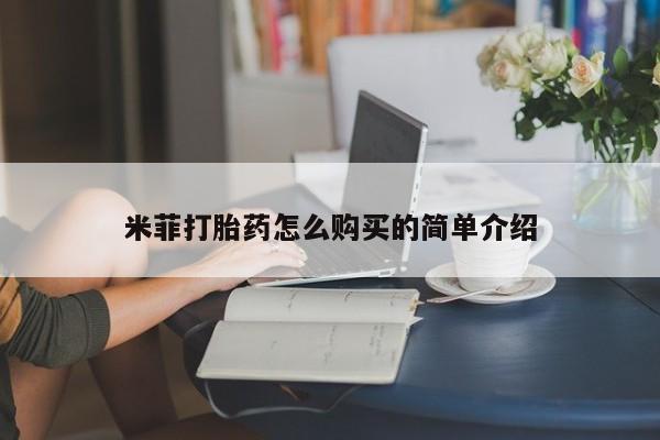打胎药怎么买米菲打胎药怎么购买的简单介绍