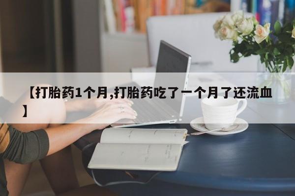 打胎药怎么买要闻 第22页