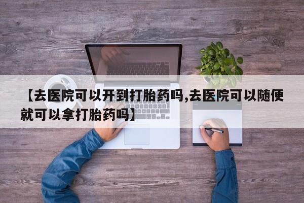 打胎药怎么买资讯 第18页