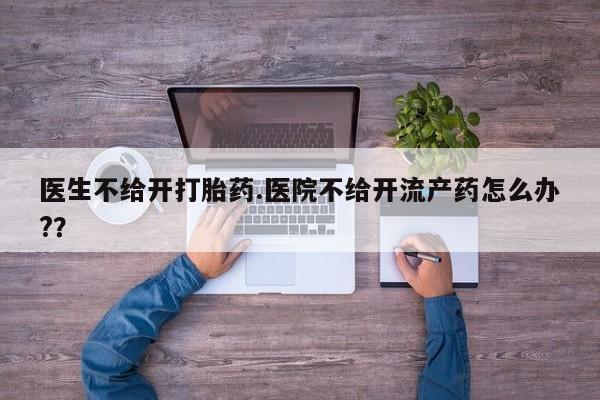 打胎药怎么买要闻 第15页