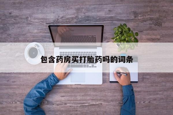 打胎药怎么买包含药房买打胎药吗的词条