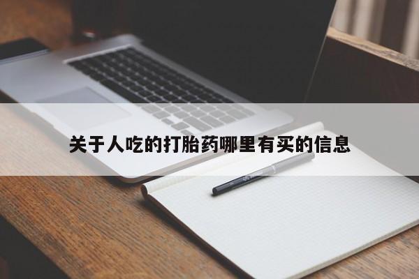 打胎药怎么买关于人吃的打胎药哪里有买的信息
