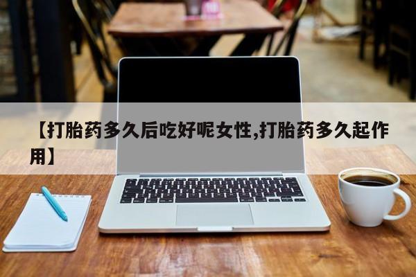 打胎药怎么买资讯 第14页