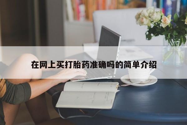 打胎药怎么买在网上买打胎药准确吗的简单介绍