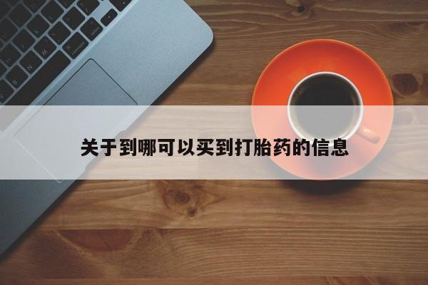 打胎药怎么买关于到哪可以买到打胎药的信息