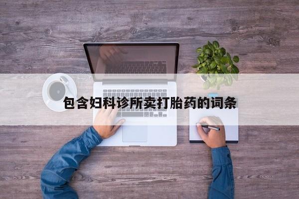 打胎药怎么买包含妇科诊所卖打胎药的词条