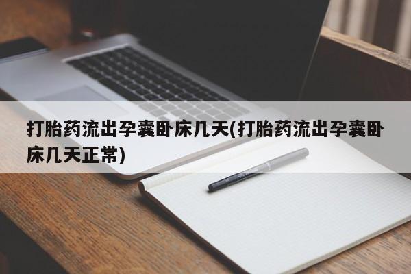 打胎药怎么买打胎药流出孕囊卧床几天(打胎药流出孕囊卧床几天正常)