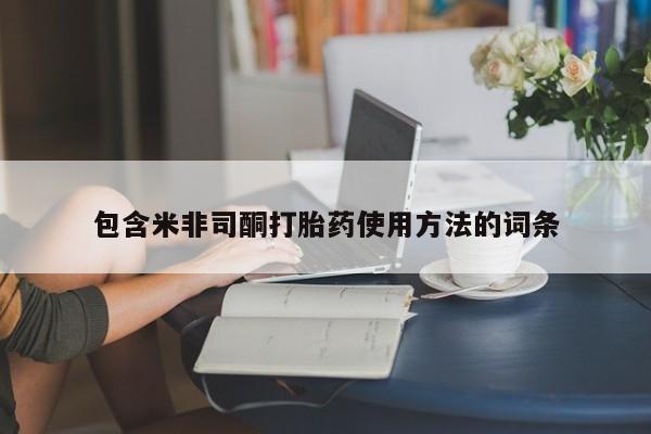 打胎药怎么买包含米非司酮打胎药使用方法的词条