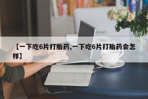 打胎药怎么买动态 第8页