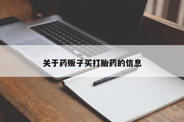 打胎药怎么买关于药贩子买打胎药的信息