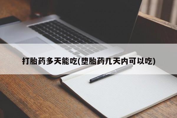 打胎药怎么买打胎药多天能吃(堕胎药几天内可以吃)