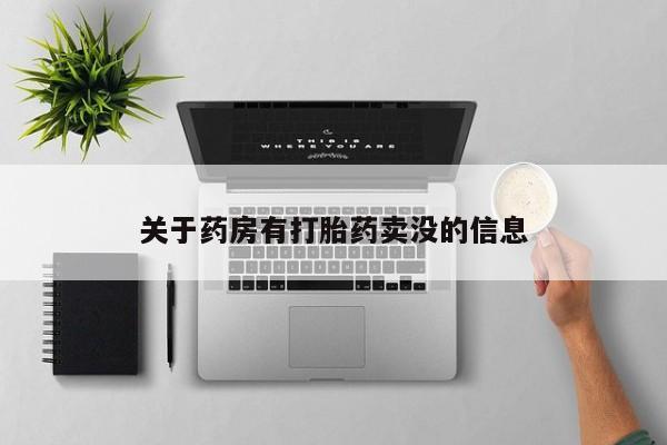 打胎药怎么买关于药房有打胎药卖没的信息