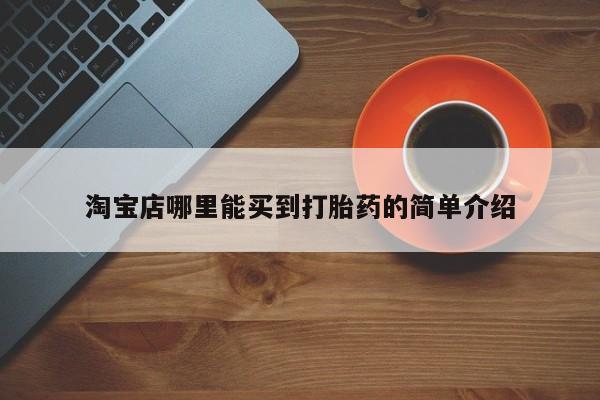 打胎药怎么买淘宝店哪里能买到打胎药的简单介绍