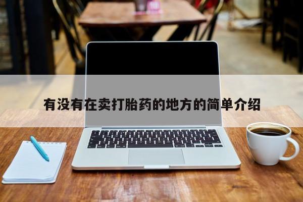 打胎药怎么买有没有在卖打胎药的地方的简单介绍