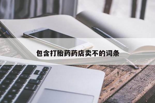 打胎药怎么买包含打胎药药店卖不的词条