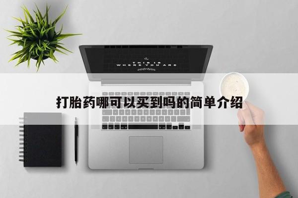 打胎药怎么买打胎药哪可以买到吗的简单介绍