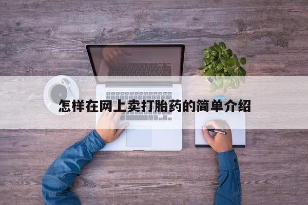 打胎药怎么买怎样在网上卖打胎药的简单介绍