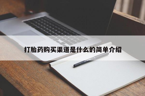 打胎药怎么买打胎药购买渠道是什么的简单介绍