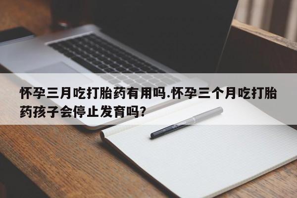 打胎药怎么买要闻 第123页