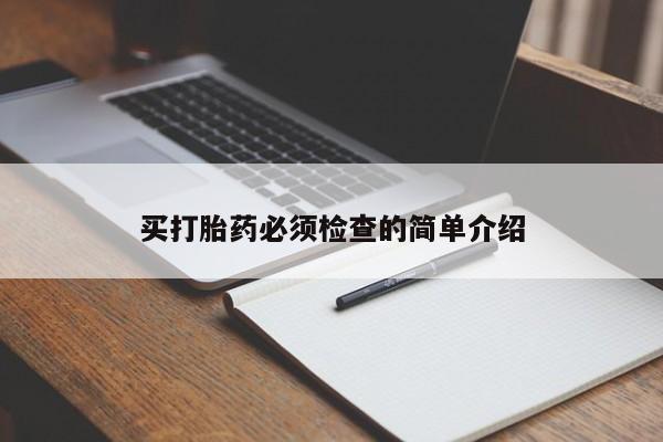 打胎药怎么买买打胎药必须检查的简单介绍