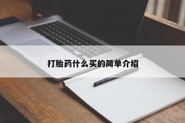 打胎药怎么买打胎药什么买的简单介绍