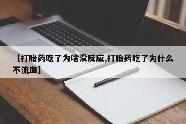 打胎药怎么买【打胎药吃了为啥没反应,打胎药吃了为什么不流血】