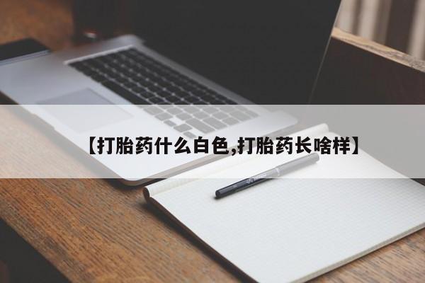 打胎药怎么买【打胎药什么白色,打胎药长啥样】